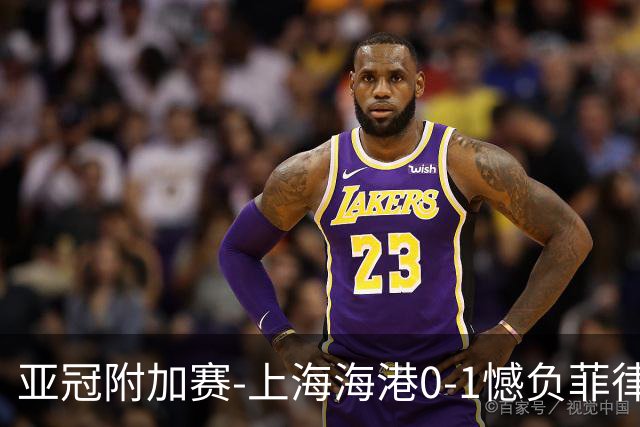 亚冠附加赛-上海海港0-1憾负菲律宾卡雅 无缘正赛