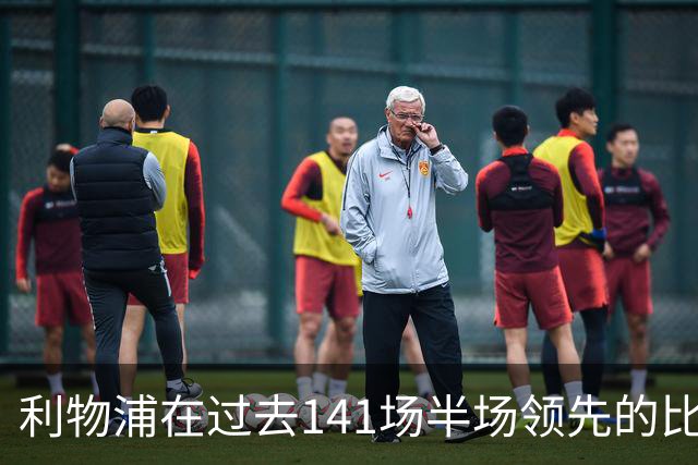 利物浦在过去141场半场领先的比赛，取胜128场